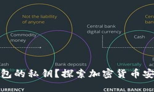 如何查找TP钱包的私钥？探索加密货币安全的关键步骤
