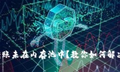 LTC钱包转账未在内存池中