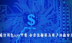 有信钱包app下载：全方位