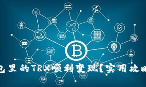 : 如何将钱包里的TRX顺利变现？实用攻略与技巧分享