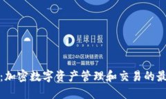 TP钱包：加密数字资产管理