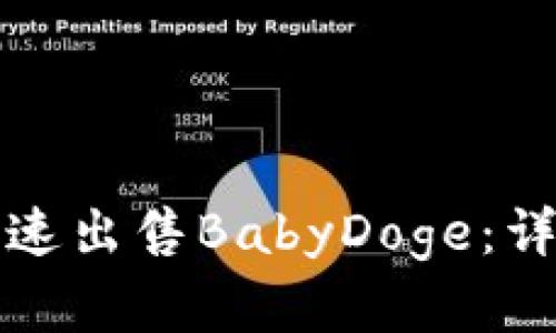 如何在TP钱包中快速出售BabyDoge：详尽指南与实用技巧