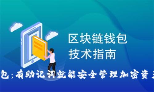 TP钱包：有助记词就能安全管理加密资产吗？