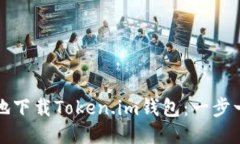 如何安全地下载Token.im钱包