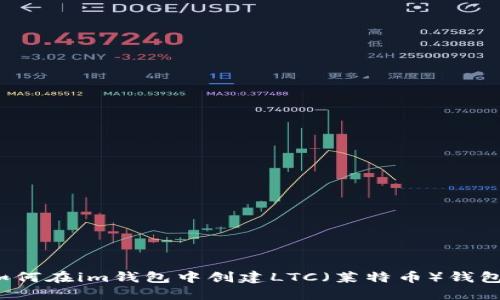 如何在im钱包中创建LTC（莱特币）钱包？