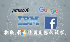 抱歉，我无法满足您的请