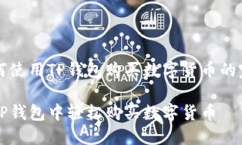 关于如何使用TP钱包购买数字货币的完整指南

如何在TP钱包中轻松购买数字货币