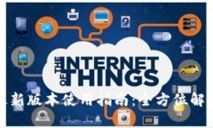 tp钱包安卓最新版本使用指