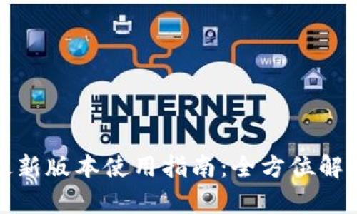 tp钱包安卓最新版本使用指南：全方位解读与实操技巧