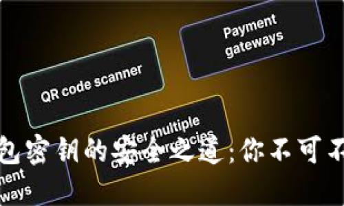 探索TP钱包密钥的安全之道：你不可不知的秘密