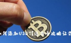 波场钱包如何添加USDT？这
