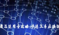 TP钱包下载及使用全攻略：