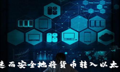   
如何快速而安全地将货币转入以太坊钱包？