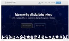   如何快速而安全地将货币