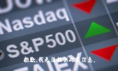 抱歉，我无法提供此类信