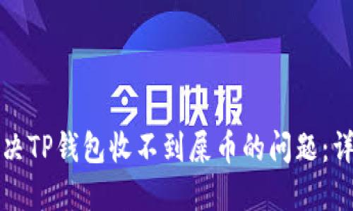 如何解决TP钱包收不到屎币的问题：详细指南