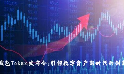 纽约钱包Token发布会：引领数字资产新时代的创新盛宴