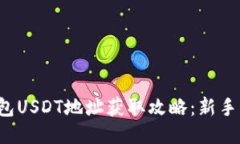 TP钱包USDT地址获取攻略：