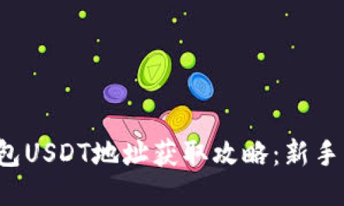 TP钱包USDT地址获取攻略：新手必看！