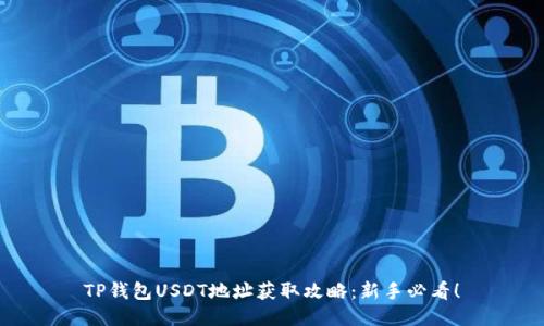 TP钱包USDT地址获取攻略：新手必看！