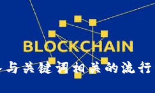 思考一个的，融入与关键词相关的流行词汇或趋势，放进