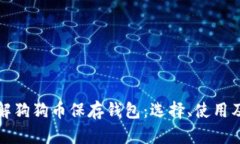 深入了解狗狗币保存钱包