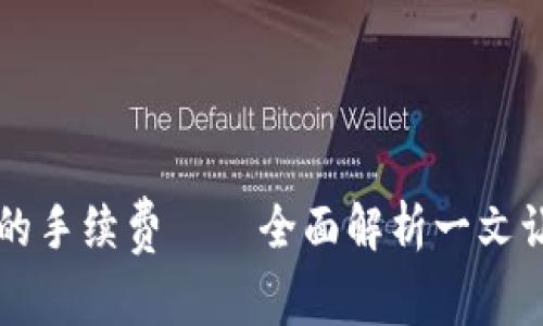 TP钱包需要支付的手续费——全面解析一文让你了解所有费用