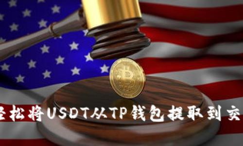  atawa如何轻松将USDT从TP钱包提取到交易所：完整指南