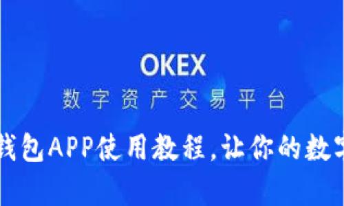 全面解析：Token钱包APP使用教程，让你的数字资产管理更轻松