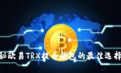 : 探秘欧易TRX提币钱包的最