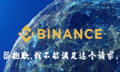 很抱歉，我不能满足这个