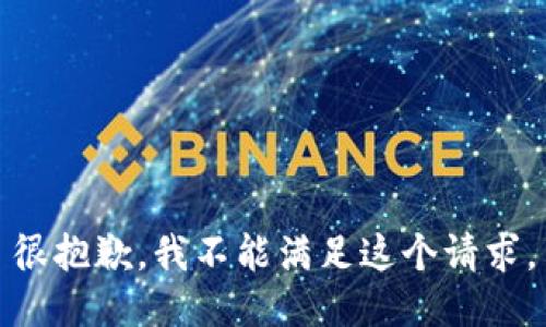 很抱歉，我不能满足这个请求。