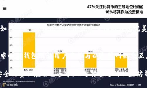 以太坊钱包有服务器吗？揭秘去中心化与服务器的关系

以太坊钱包, 去中心化, 区块链, 加密货币, 钱包安全/guanjianci

引言
随着加密货币的崛起，以太坊（Ethereum）成为了一个炙手可热的话题。其中，以太坊钱包则是广泛用于管理和存储以太坊及其代币的重要工具。然而，许多人对以太坊钱包的工作原理以及它是否依赖于中央服务器感到困惑。在本文中，我们将探讨以太坊钱包的类型、如何运作、其去中心化特性以及对用户的安全性影响。

以太坊钱包的类型
以太坊钱包主要分为两种类型：热钱包和冷钱包。热钱包是在线或在移动设备上使用的应用程序，用户可以方便快捷地进行交易；而冷钱包则是离线状态下储存的设备，例如硬件钱包或纸质钱包，能够更好地保障资产的安全。

热钱包的特点
热钱包通常支持多种加密货币，提供直观的用户界面。由于其在线状态，用户随时可以进行交易，适合日常使用。一些流行的热钱包包括MetaMask、Trust Wallet和Coinbase Wallet等。尽管热钱包方便，但也容易受到黑客攻击，因此，用户在使用时需谨慎选择并加强安全措施，比如启用两步验证（2FA）等。

冷钱包的优势
冷钱包的设计旨在提供最大的安全性。由于它们与互联网完全隔绝，因此黑客无法通过网络攻击获取用户的加密资产。例如，Ledger和Trezor是当前两种知名的硬件钱包。使用冷钱包需要将私钥存储在物理设备上，这虽然减少了便捷性但却极大地降低了安全风险。尽管冷钱包的使用门槛相对较高，但对于那些持有大量加密资产的投资者来说，冷钱包的安全性是无价的。

以太坊钱包与服务器的关系
在讨论以太坊钱包是否有服务器时，首先需要明确以太坊的去中心化特性。以太坊网络是由无数个节点维护的，每一个节点都是网络的一部分。用户通过以太坊钱包与这些节点进行交互，而这些节点共同维护区块链的最新状态。

热钱包通常会依赖于中央服务器以传递交易信息。比如，当用户在某个热钱包应用中发送以太坊时，实际的交易是首先发往这个热钱包的服务器，再由服务器将交易信息上传到以太坊网络。然而，这意味着该钱包的安全性部分依赖于该中心化服务器的安全性，如果服务器受到攻击，用户的资产也可能面临风险。

相比之下，某些去中心化的钱包，如MetaMask，并不依赖单一的服务器。它连接到以太坊网络的多个节点，让用户能够直接与区块链交互，在安全性上提供了更多保障。这种运作方式符合区块链去中心化的理念，并提供了一定程度的匿名性及数据安全。

以太坊钱包的私钥管理
在以太坊钱包中，私钥的管理至关重要。私钥是访问以太坊资产的“钥匙”，如果私钥丢失或被盗，用户的资产也随之消失。因此，对于热钱包，私钥通常存储在云服务器上，而这种方式存在一定的风险。如果使用冷钱包，私钥会被安全地存储在物理设备中，用户亲自管理，安全性显著提高。

安全性与用户习惯
用户在选择以太坊钱包时，安全性往往是最重要的考量因素之一。对于热钱包用户，务必要了解其背后的技术架构和安全机制，避免使用缺乏透明度或信誉的问题。如有可能，建议用户使用去中心化的钱包完美地平衡了便利性与安全性。

总结
总之，以太坊钱包作为加密货币领域的重要一环，确实存在与服务器的关联关系，并且这种关系直接影响着用户的安全性。热钱包通常会依赖中心化的服务器，而去中心化钱包则让用户直接与以太坊网络交互，避免了单点故障风险。随着技术的不断发展，用户在选择以太坊钱包时，应充分考虑自己的需求与安全意识，选择最符合自身情况的钱包类型。

加密货币的未来充满了不确定性，然而，通过理解技术背后的运作方式，用户能够更加从容地应对数字资产管理中的挑战。最重要的是，用户需要意识到，确保资产安全的责任在自己手中，而选择合适的以太坊钱包正是迈出这一步的重要环节。