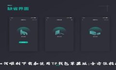 如何顺利下载和使用TP钱包