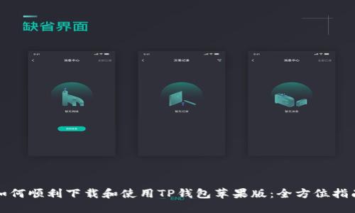 如何顺利下载和使用TP钱包苹果版：全方位指南