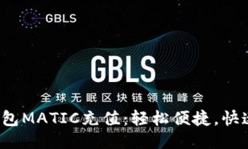 : TP钱包MATIC充值：轻松便捷，快速上手！