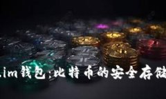 了解Token.im钱包：比特币的