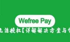 TP钱包无法授权？详解解决