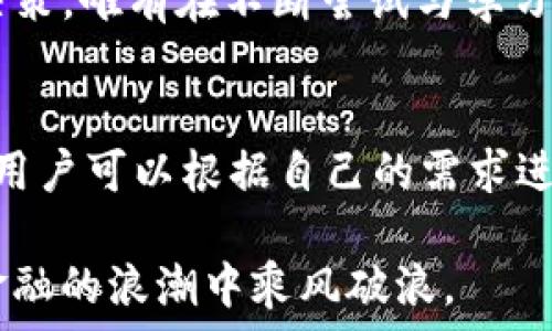   
TP钱包真的靠谱吗？全面解析与使用指南  
TP钱包, 数字钱包, 加密货币, 区块链技术, 安全性/guanjianci  

随着数字货币的普及和区块链技术的迅猛发展，越来越多的人开始关注加密货币的存储与交易。而在这其中，TP钱包作为一种新兴的数字钱包，吸引了许多用户的目光。但TP钱包真的靠谱吗？它究竟能为用户带来怎样的便利？本文将为您详细解析TP钱包的真相。  

什么是TP钱包？  
首先，让我们了解一下TP钱包。TP钱包是一款专注于加密货币存储和交易的数字钱包，旨在为用户提供安全、便捷的数字资产管理体验。它兼容多种主流加密货币，用户可以在一个平台上完成不同种类的资产管理。传统的钱包主要用于存放现金，而数字钱包则负责存储虚拟货币，这种转变正是因为区块链技术的发展。  

TP钱包的安全性如何？  
谈到数字钱包的使用，安全性无疑是一个至关重要的考虑因素。TP钱包采用了先进的加密技术，确保用户的私钥和密码不易被窃取。此外，TP钱包还设有双重验证机制，进一步提升了用户账户的安全性。虽然没有任何一种钱包能够做到绝对的安全，但TP钱包在同行业中总体表现良好，使得它成为了很多用户的首选。  

用户体验：简便与高效  
在日常使用中，TP钱包的用户界面设计，极大地增强了用户体验。无论是新手还是资深用户，都能快速上手。用户只需下载APP，注册账号，便可以开始存储和交易加密货币。除此之外，TP钱包还支持多种支付方式，用户可以轻松地购买虚拟货币，甚至使用现有的加密资产进行交易。  

市场反馈与用户评价  
然而，TP钱包在市场上的反馈却褒贬不一。有些用户在使用过程中表示，TP钱包在交易速度和安全性方面都表现出色，能够快速完成交易并确保资产的安全。但是也有用户反映，TP钱包在处理某些特定交易时表现得不够灵活，甚至在用户交易高峰期出现过延迟现象，这可能会影响用户的整体体验。  

TP钱包的应用场景  
TP钱包除了支持基本的加密资产存储与交易外，还可以用于各种场景，如在线购物、线下消费以及投资理财等。在某些合作商家中，用户可以直接使用TP钱包进行支付，这无疑为消费者提供了更多选择和便利。  

总结：TP钱包的未来可能怎样？  
综上所述，TP钱包作为一款数字钱包，其安全性和使用便捷性使其成为越来越多用户的选择。当然，任何技术都有其局限性，用户在使用TP钱包时仍需保持警惕，妥善保护自己的资产。随着区块链技术的发展，TP钱包未来的潜力依然可观，有望在日渐激烈的数字货币市场中占据一席之地。  

最后！在选择数字钱包时，每位用户应结合自身实际需求，选择最合适自己的产品。在充分了解TP钱包特性和优势的基础上，相信您会做出明智的决策。唯有在不断尝试与学习中，我们才能真正适应这个快速变化的数字时代。  

扩展阅读：数字钱包的其他选择  
除了TP钱包，市场上还有很多其他数字钱包供用户选择，例如MetaMask、Trust Wallet等。每种钱包在功能、用户体验和安全性上可能略有不同，用户可以根据自己的需求进行比较与选择。  

总之，数字钱包的发展与更新迭代息息相关。只要用户始终保持对安全性的重视，并追求更优质的用户体验，相信无论选择哪款钱包，都会在数字金融的浪潮中乘风破浪。  