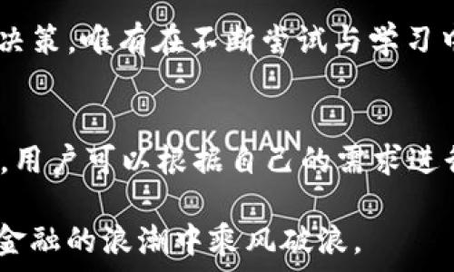   
TP钱包真的靠谱吗？全面解析与使用指南  
TP钱包, 数字钱包, 加密货币, 区块链技术, 安全性/guanjianci  

随着数字货币的普及和区块链技术的迅猛发展，越来越多的人开始关注加密货币的存储与交易。而在这其中，TP钱包作为一种新兴的数字钱包，吸引了许多用户的目光。但TP钱包真的靠谱吗？它究竟能为用户带来怎样的便利？本文将为您详细解析TP钱包的真相。  

什么是TP钱包？  
首先，让我们了解一下TP钱包。TP钱包是一款专注于加密货币存储和交易的数字钱包，旨在为用户提供安全、便捷的数字资产管理体验。它兼容多种主流加密货币，用户可以在一个平台上完成不同种类的资产管理。传统的钱包主要用于存放现金，而数字钱包则负责存储虚拟货币，这种转变正是因为区块链技术的发展。  

TP钱包的安全性如何？  
谈到数字钱包的使用，安全性无疑是一个至关重要的考虑因素。TP钱包采用了先进的加密技术，确保用户的私钥和密码不易被窃取。此外，TP钱包还设有双重验证机制，进一步提升了用户账户的安全性。虽然没有任何一种钱包能够做到绝对的安全，但TP钱包在同行业中总体表现良好，使得它成为了很多用户的首选。  

用户体验：简便与高效  
在日常使用中，TP钱包的用户界面设计，极大地增强了用户体验。无论是新手还是资深用户，都能快速上手。用户只需下载APP，注册账号，便可以开始存储和交易加密货币。除此之外，TP钱包还支持多种支付方式，用户可以轻松地购买虚拟货币，甚至使用现有的加密资产进行交易。  

市场反馈与用户评价  
然而，TP钱包在市场上的反馈却褒贬不一。有些用户在使用过程中表示，TP钱包在交易速度和安全性方面都表现出色，能够快速完成交易并确保资产的安全。但是也有用户反映，TP钱包在处理某些特定交易时表现得不够灵活，甚至在用户交易高峰期出现过延迟现象，这可能会影响用户的整体体验。  

TP钱包的应用场景  
TP钱包除了支持基本的加密资产存储与交易外，还可以用于各种场景，如在线购物、线下消费以及投资理财等。在某些合作商家中，用户可以直接使用TP钱包进行支付，这无疑为消费者提供了更多选择和便利。  

总结：TP钱包的未来可能怎样？  
综上所述，TP钱包作为一款数字钱包，其安全性和使用便捷性使其成为越来越多用户的选择。当然，任何技术都有其局限性，用户在使用TP钱包时仍需保持警惕，妥善保护自己的资产。随着区块链技术的发展，TP钱包未来的潜力依然可观，有望在日渐激烈的数字货币市场中占据一席之地。  

最后！在选择数字钱包时，每位用户应结合自身实际需求，选择最合适自己的产品。在充分了解TP钱包特性和优势的基础上，相信您会做出明智的决策。唯有在不断尝试与学习中，我们才能真正适应这个快速变化的数字时代。  

扩展阅读：数字钱包的其他选择  
除了TP钱包，市场上还有很多其他数字钱包供用户选择，例如MetaMask、Trust Wallet等。每种钱包在功能、用户体验和安全性上可能略有不同，用户可以根据自己的需求进行比较与选择。  

总之，数字钱包的发展与更新迭代息息相关。只要用户始终保持对安全性的重视，并追求更优质的用户体验，相信无论选择哪款钱包，都会在数字金融的浪潮中乘风破浪。  