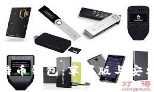 如何下载比特币钱包：苹果版与安卓的全面指南