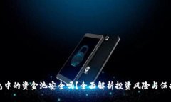 TP钱包中的资金池安全吗？