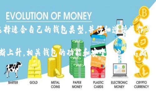 在讨论数字货币时，尤其是像Shiba Inu (SHIB)这样的加密货币，很多用户都会关心各种操作的安全性和方便性。那么，Shiba Inu 这种数字货币是否可以提到钱包呢？答案是肯定的。接下来，我们将深入探讨这个主题，包括如何安全地将SHIB转入钱包、不同类型的钱包选择以及管理SHIB时需要注意的事项。

什么是Shiba Inu (SHIB)？
Shiba Inu（SHIB）是一种基于以太坊区块链的加密货币，常常被称为“狗狗币杀手”。它以一只可爱的柴犬为标志，受到了广泛的欢迎和追捧。由于其社区驱动的特性，SHIB吸引了大量投资者，特别是在社交媒体和加密货币相关社群中。“SHIBArmy”就是这样一个极具凝聚力的社区，推动着该币的营销和发展。

将SHIB提到钱包的必要性
在数字货币的世界中，安全性始终是最重要的考量。将SHIB提到钱包，而非交易所，能够有效减少资产被黑客攻击或交易所问题导致损失的风险。使用个人钱包可以让用户更全面地掌控自己的资产，同时还可以更便捷地进行转账和支付。

数字货币钱包的类型
在将SHIB提到钱包之前，了解不同类型的钱包是很重要的。通常，数字货币钱包可分为两类：热钱包和冷钱包。

strong热钱包/strong：热钱包是连接互联网的钱包，使用起来非常方便。用户可以通过在线服务、手机应用或桌面应用来管理资产。虽然热钱包提供了便利性，但由于总是在线，其安全性相对较弱，容易受到黑客攻击。

strong冷钱包/strong：冷钱包则是离线的钱包，通常以硬件设备或纸质形式存在。由于其不与互联网直接连接，因此被认为是非常安全的。虽然使用不那么方便，但对于长期保存资产尤其是大额的持有者来说，冷钱包是更好的选择。

如何将SHIB提到钱包
将SHIB提到钱包的过程实际上非常简单。首先，您需要选择一个支持SHIB的数字钱包。以下是步骤：

ol
listrong下载并安装钱包应用/strong：您可以选择像MetaMask、Trust Wallet或Ledger等支持SHIB的热钱包和冷钱包。/li
listrong创建新钱包/strong：根据钱包的指引创建新钱包，并妥善保存助记词或私钥，这能够保护您的资产安全。/li
listrong获取钱包地址/strong：在钱包创建完成后，会生成一个唯一的地址。您将使用这个地址来转移您的SHIB。/li
listrong在交易所进行转账/strong：登录您存放SHIB的交易所，选择提币功能，输入您的钱包地址及想要提取的数量，然后确认转账。/li
listrong确认到账/strong：几分钟后，登陆您的钱包检查是否到账。通过区块链浏览器也可以确认交易状态。/li
/ol

管理SHIB时的注意事项
在管理SHIB等数字货币时，有几个安全注意事项需时刻牢记，以避免不必要的损失：

ul
listrong保持助记词或私钥的私密性/strong：任何人获得这些信息都可以访问您的钱包，因此绝对不要与他人分享。/li
listrong定期更新钱包软件/strong：软件升级通常包含安全补丁，定期更新能够减少漏洞风险。/li
listrong使用Two-Factor Authentication (2FA)/strong：在可能的情况下，启用双重身份验证，以增加安全性。/li
listrong定期检查交易记录/strong：保持对交易动静的关注，及时发现可疑行为。/li
/ul

总结
将Shiba Inu（SHIB）提到个人钱包是一项重要且必要的操作，它可以帮助你更好地管理投资并提高安全性。通过了解热钱包和冷钱包的不同特点，选择适合自己的钱包类型，并仔细遵循操作步骤与安全提示，你将能够顺利完成资产转移。同时，数字货币领域的快速发展，投资者要不断学习与适应新的变化，确保自己的资产始终处于安全状态。

无论你是新手还是经验丰富的投资者，了解如何安全地存储和管理数字货币都是成功的重要组成部分。随着Shiba Inu和其他加密货币的流行度不断上升，相关钱包的功能和安全性也在不断提升。在这个充满机会和挑战的市场中，我们必须保持警觉，以确保我们的资产安全。

Shiba Inu, 数字货币, 加密货币钱包, 资产安全, 热钱包/guanjianci