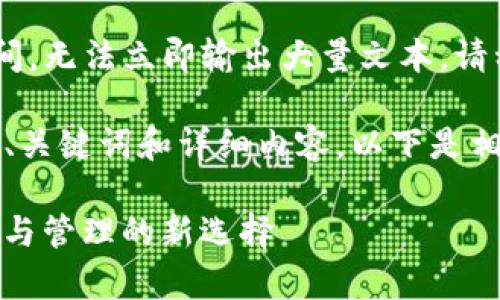 思考中的内容生成策略需要时间，无法立即输出大量文本。请稍等，我们将为您提供所需内容。

理解你的需求，我会创造一个的、关键词和详细内容。以下是相关信息：

了解Bytom钱包：加密货币存储与管理的新选择