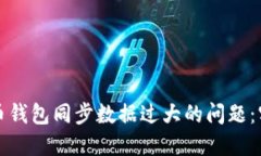 如何解决比特币钱包同步