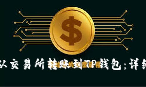 如何将加密货币从交易所转账到TP钱包：详细步骤与实用指南