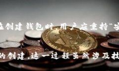 比特币钱包创建速度：一