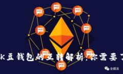 USDT钱包与K豆钱包的互转解