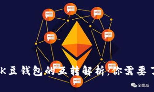 USDT钱包与K豆钱包的互转解析：你需要了解的那些事