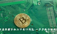 如何在苹果手机上下载T